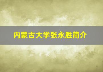 内蒙古大学张永胜简介