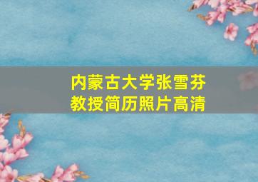 内蒙古大学张雪芬教授简历照片高清