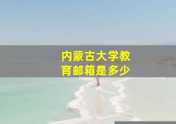 内蒙古大学教育邮箱是多少