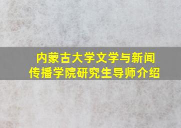 内蒙古大学文学与新闻传播学院研究生导师介绍