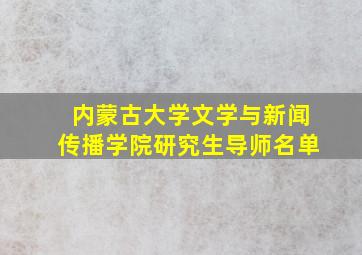 内蒙古大学文学与新闻传播学院研究生导师名单