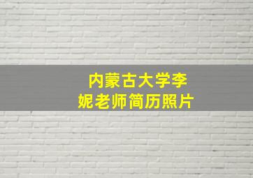 内蒙古大学李妮老师简历照片