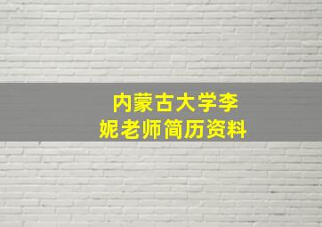 内蒙古大学李妮老师简历资料