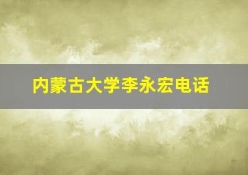 内蒙古大学李永宏电话