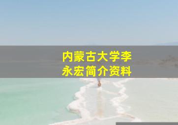 内蒙古大学李永宏简介资料