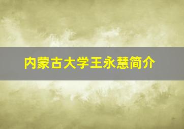 内蒙古大学王永慧简介