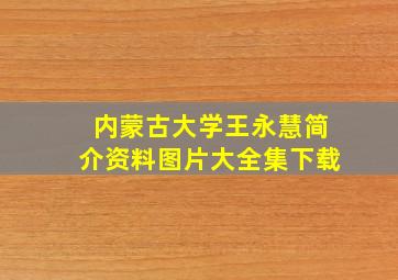 内蒙古大学王永慧简介资料图片大全集下载