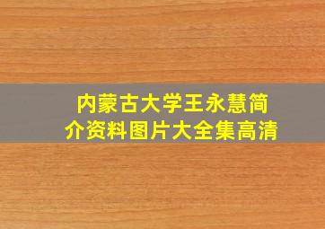 内蒙古大学王永慧简介资料图片大全集高清