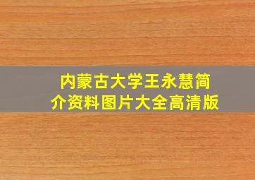 内蒙古大学王永慧简介资料图片大全高清版