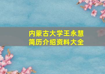 内蒙古大学王永慧简历介绍资料大全