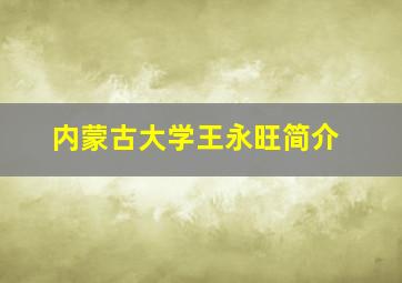 内蒙古大学王永旺简介