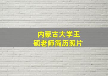 内蒙古大学王硕老师简历照片