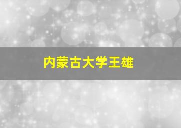 内蒙古大学王雄