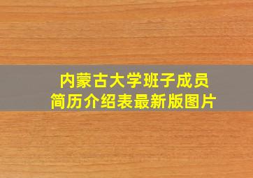 内蒙古大学班子成员简历介绍表最新版图片