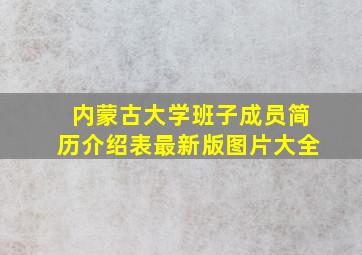 内蒙古大学班子成员简历介绍表最新版图片大全