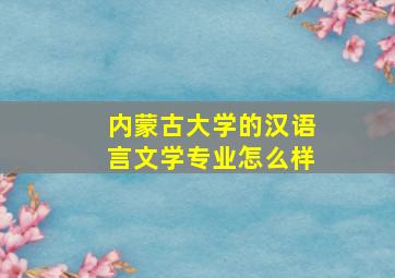 内蒙古大学的汉语言文学专业怎么样