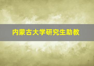 内蒙古大学研究生助教