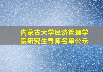 内蒙古大学经济管理学院研究生导师名单公示