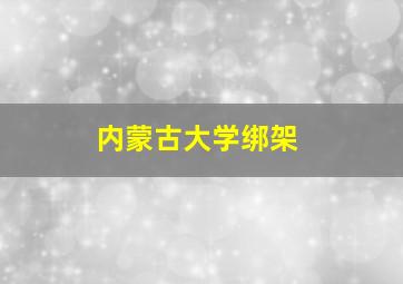 内蒙古大学绑架