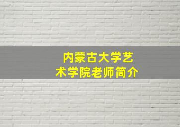 内蒙古大学艺术学院老师简介