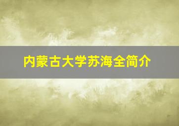 内蒙古大学苏海全简介