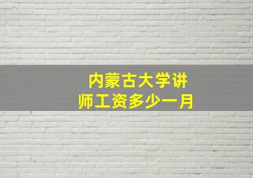 内蒙古大学讲师工资多少一月