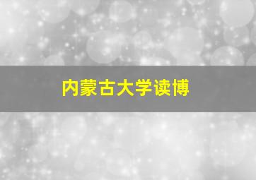 内蒙古大学读博