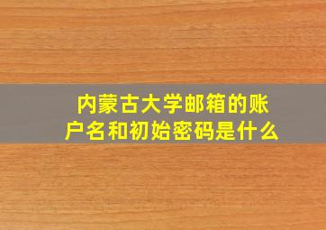 内蒙古大学邮箱的账户名和初始密码是什么