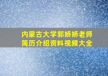 内蒙古大学郭娇娇老师简历介绍资料视频大全