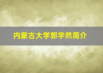 内蒙古大学郭宇然简介