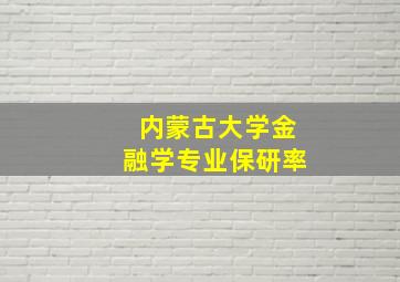 内蒙古大学金融学专业保研率