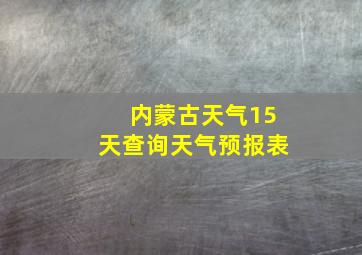 内蒙古天气15天查询天气预报表