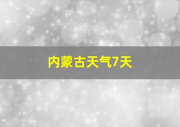 内蒙古天气7天