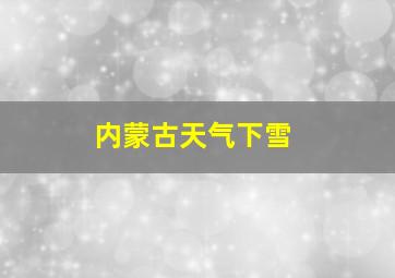 内蒙古天气下雪