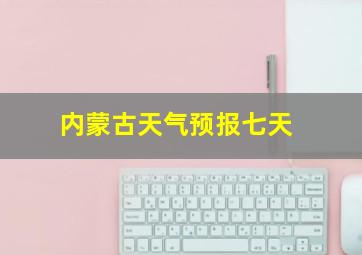 内蒙古天气预报七天