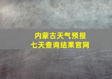 内蒙古天气预报七天查询结果官网