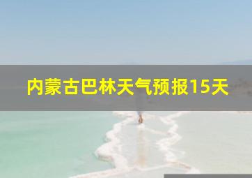 内蒙古巴林天气预报15天