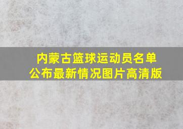 内蒙古篮球运动员名单公布最新情况图片高清版