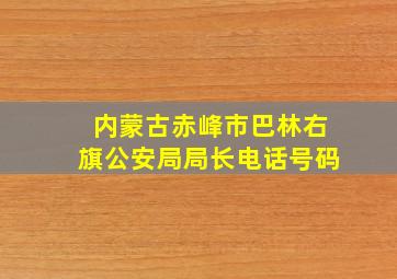 内蒙古赤峰市巴林右旗公安局局长电话号码