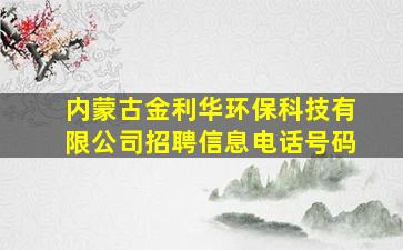 内蒙古金利华环保科技有限公司招聘信息电话号码