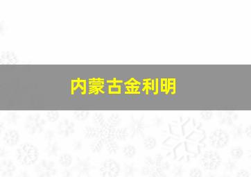 内蒙古金利明