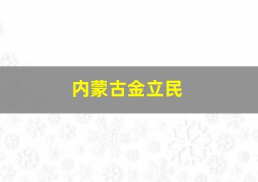 内蒙古金立民