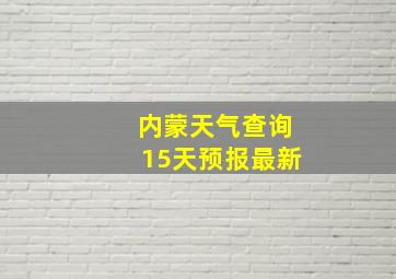 内蒙天气查询15天预报最新