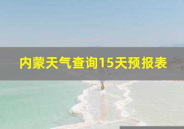 内蒙天气查询15天预报表