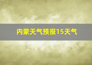 内蒙天气预报15天气