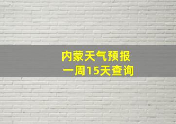 内蒙天气预报一周15天查询