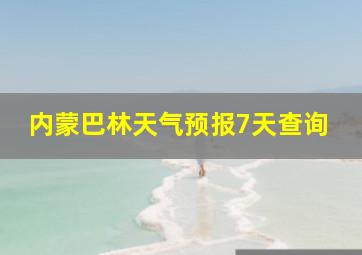 内蒙巴林天气预报7天查询