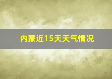 内蒙近15天天气情况