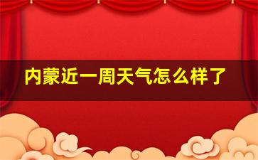 内蒙近一周天气怎么样了