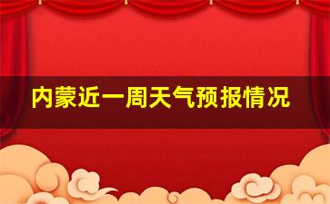 内蒙近一周天气预报情况